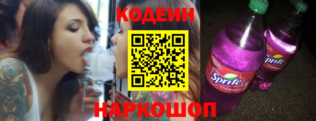 Codein напиток Lean (лин)  Вход с VPN  Полысаево 